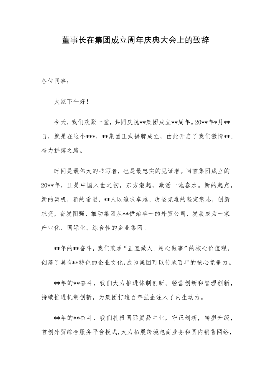 董事长在集团成立周年庆典大会上的致辞.docx_第1页