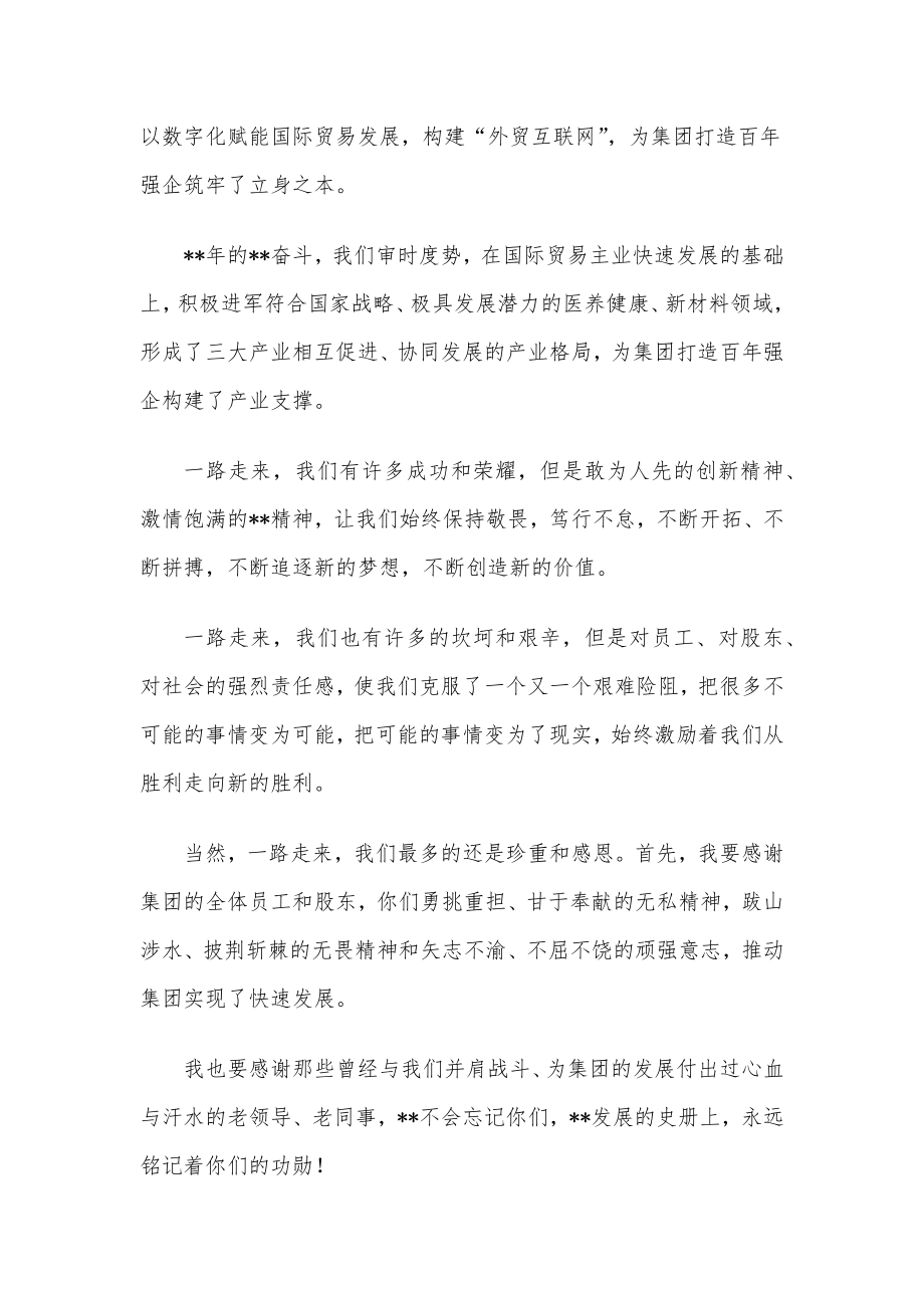 董事长在集团成立周年庆典大会上的致辞.docx_第2页