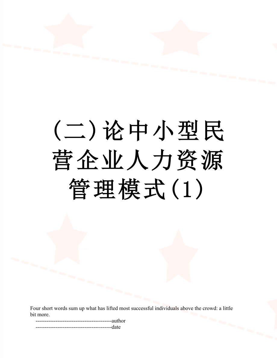 最新(二)论中小型民营企业人力资源管理模式(1).doc_第1页