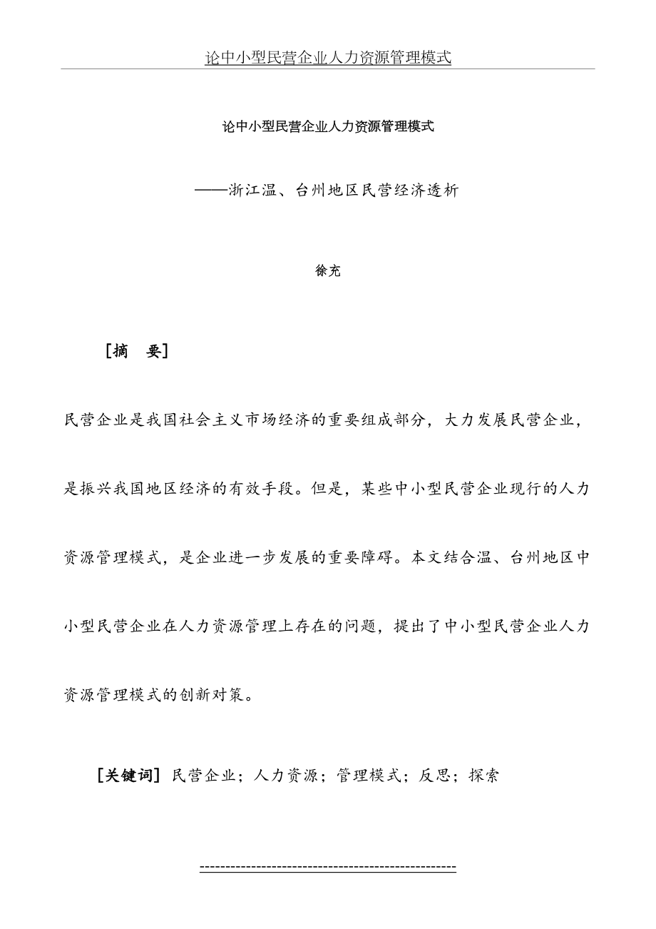 最新(二)论中小型民营企业人力资源管理模式(1).doc_第2页