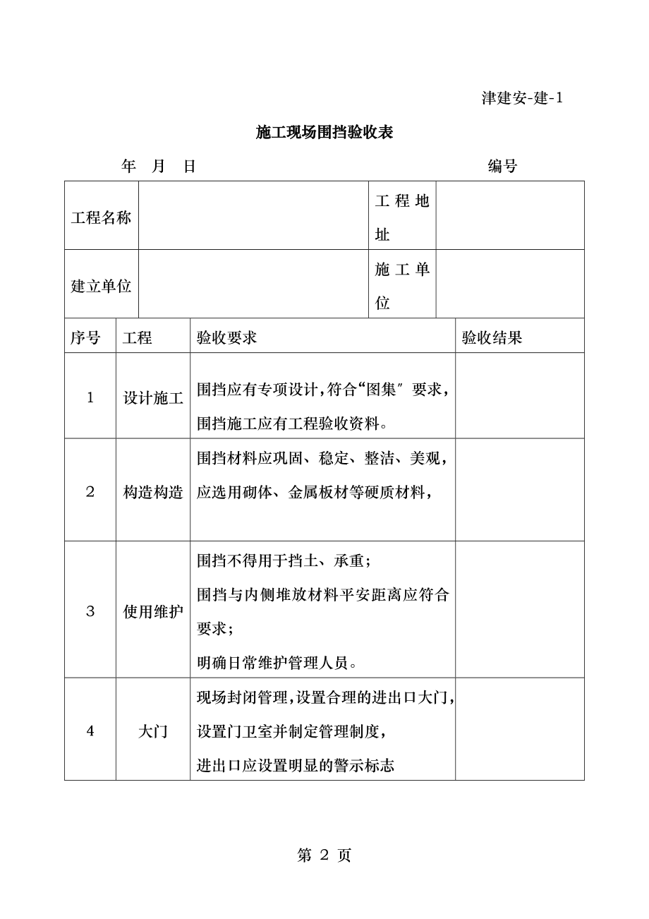 建设单位施工安全用表.doc_第2页