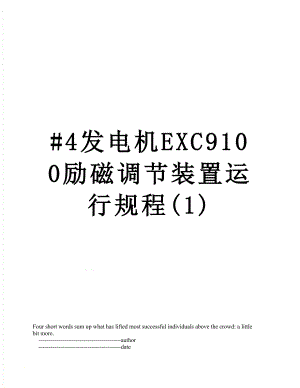 最新#4发电机EXC9100励磁调节装置运行规程(1).doc