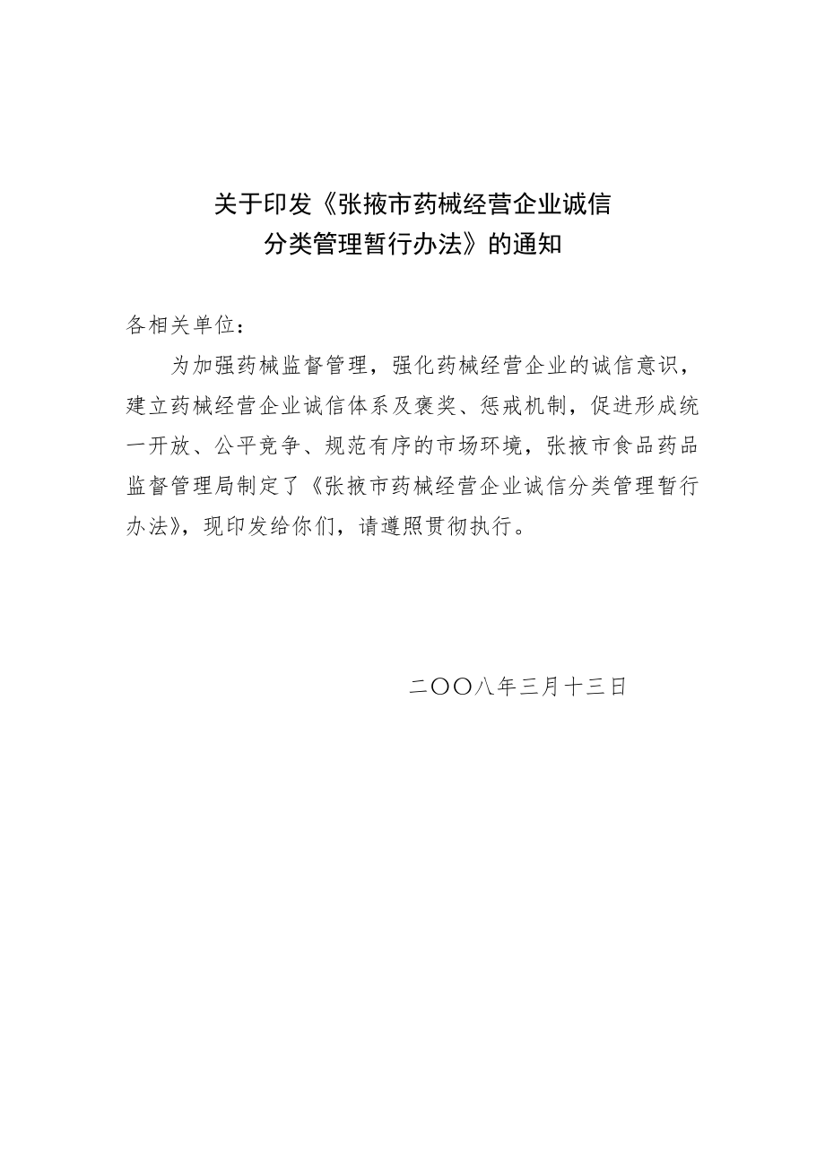 张掖市药品经营企业诚信分类管理办.docx_第1页