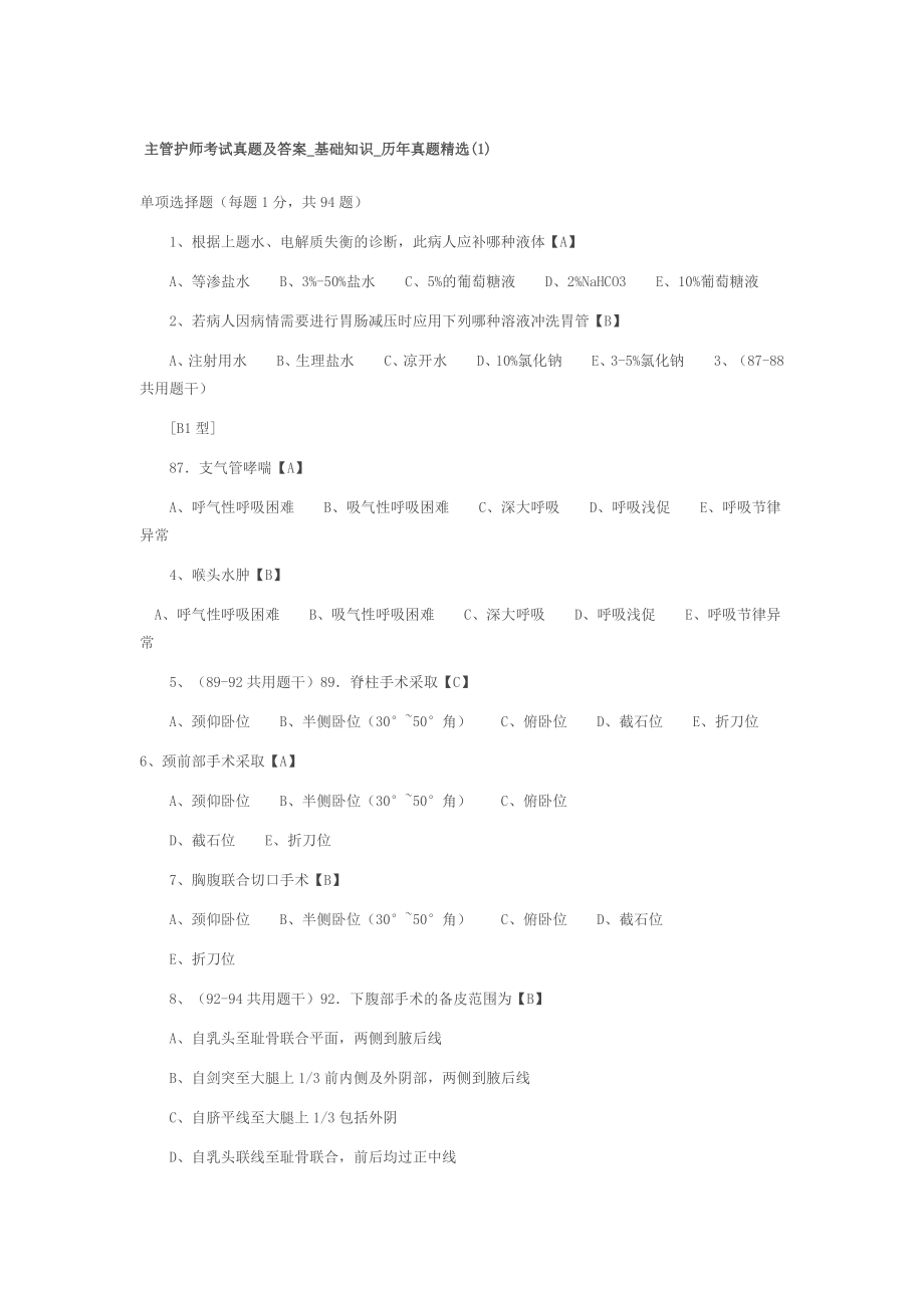 主管护师考试真题及答案_基础知识_历年真题精选.doc_第1页