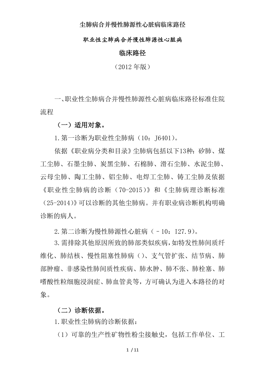 尘肺病合并慢性肺源性心脏病临床路径.docx_第1页