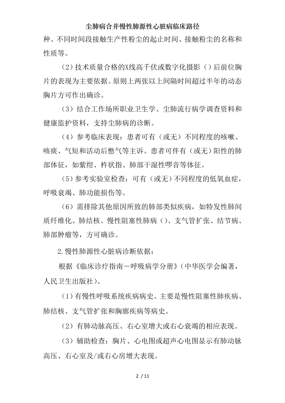 尘肺病合并慢性肺源性心脏病临床路径.docx_第2页