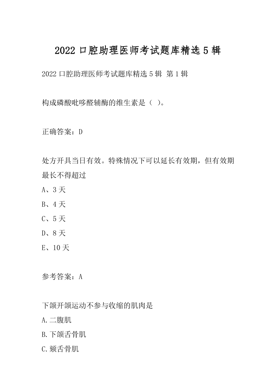 2022口腔助理医师考试题库精选5辑.docx_第1页