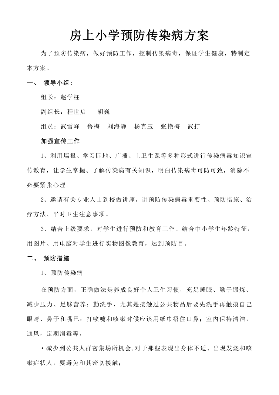 学校预防传染病方案.doc_第1页