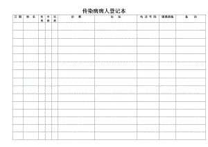 传染病病人登记本.doc