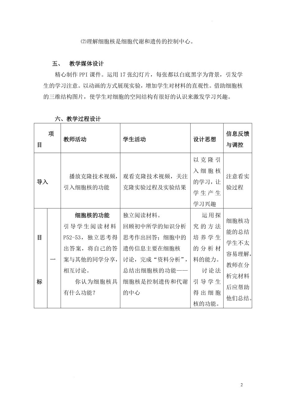 3.3细胞核-系统的控制中心教案--高一上学期生物人教版必修1.docx_第2页