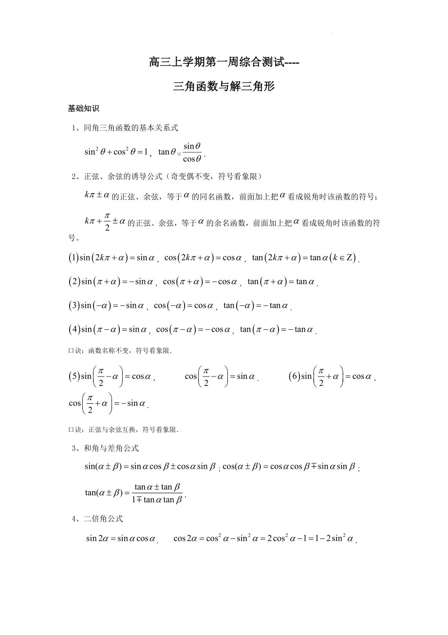 高三上学期数学第一周综合测试（三角函数与解三角形）.docx_第1页