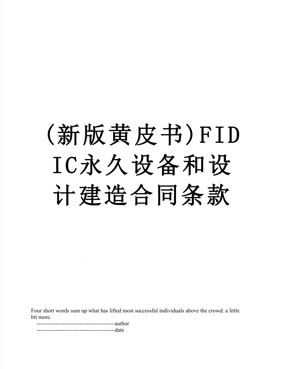 最新(新版黄皮书)FIDIC永久设备和设计建造合同条款.doc_第1页