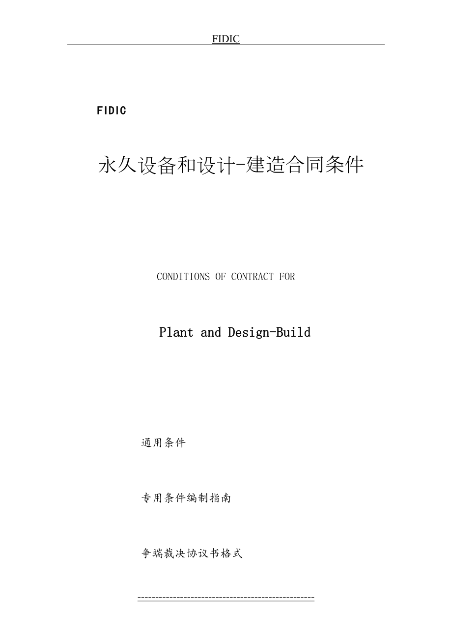 最新(新版黄皮书)FIDIC永久设备和设计建造合同条款.doc_第2页