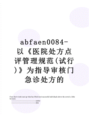 最新abfaen0084-以《医院处方点评管理规范(试行)》为指导审核门急诊处方的.doc