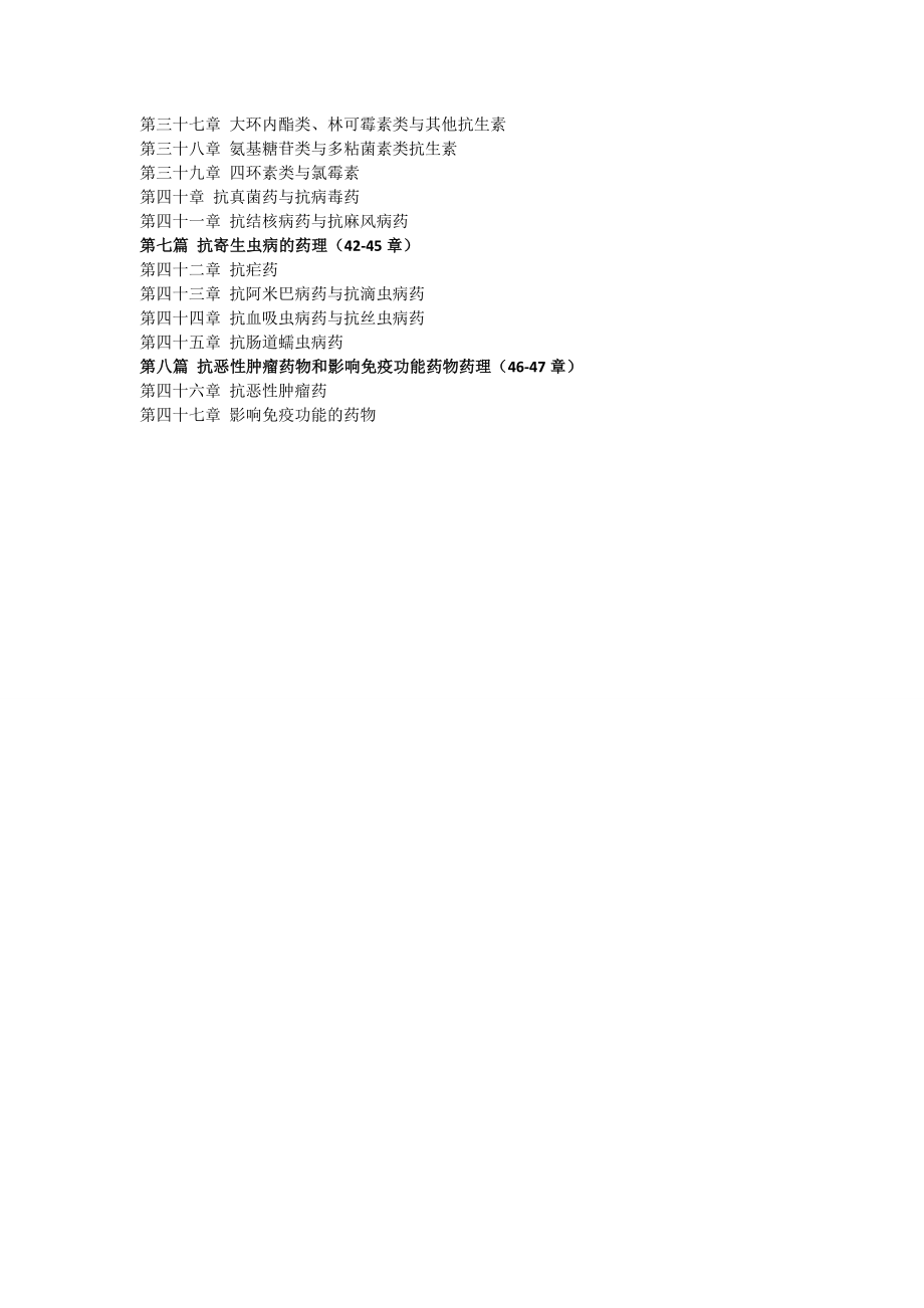 药理学学习指导及习题集篇.docx_第2页