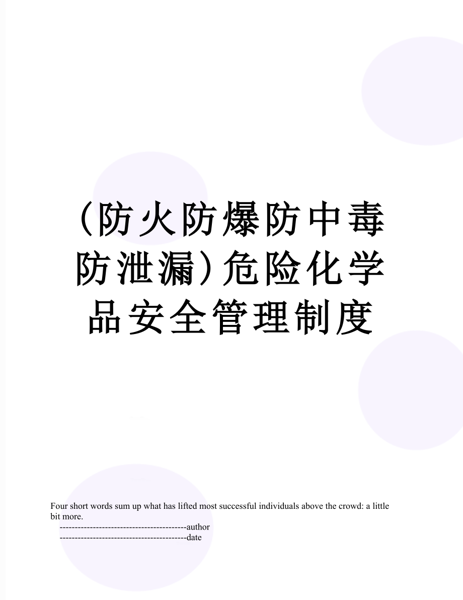 最新(防火防爆防中毒防泄漏)危险化学品安全管理制度.doc_第1页