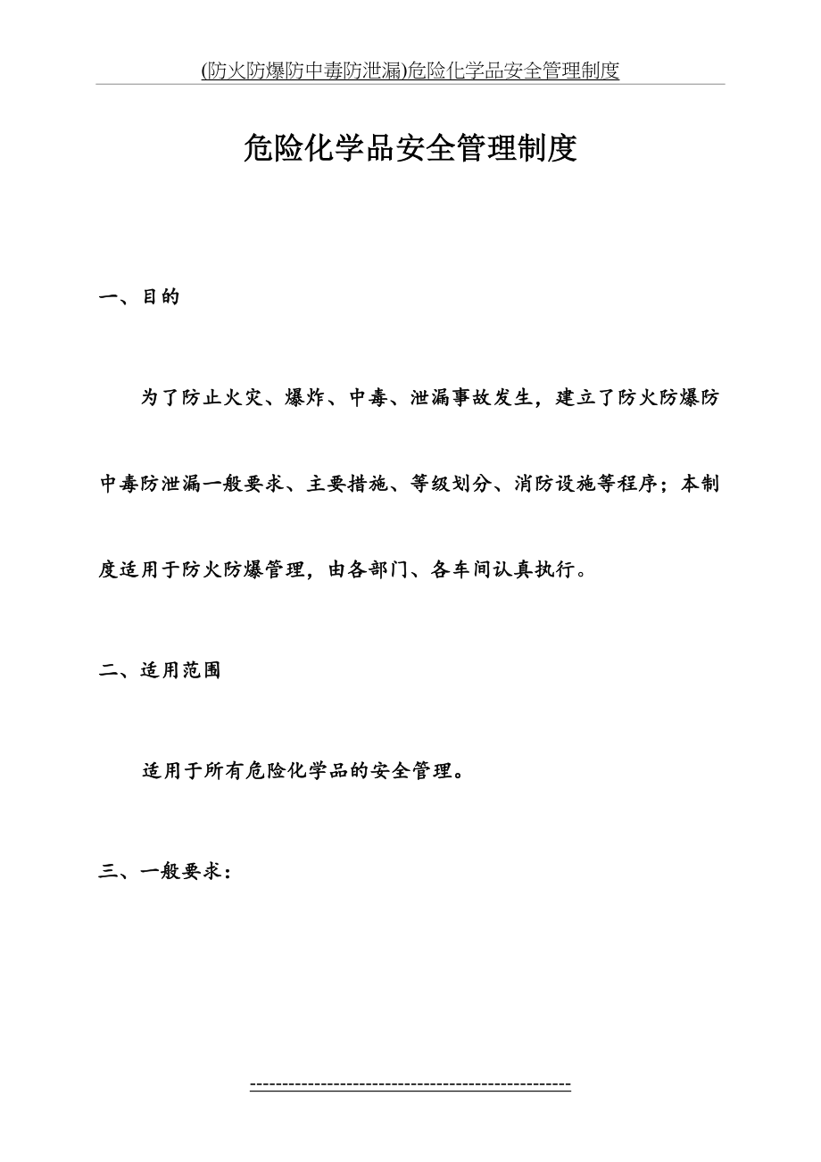 最新(防火防爆防中毒防泄漏)危险化学品安全管理制度.doc_第2页