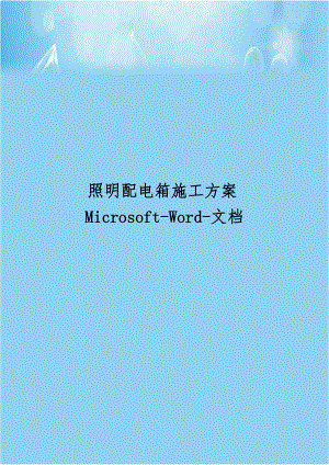 照明配电箱施工方案Microsoft-Word-文档.doc