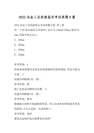 2022冶金工业技能鉴定考试真题8篇.docx