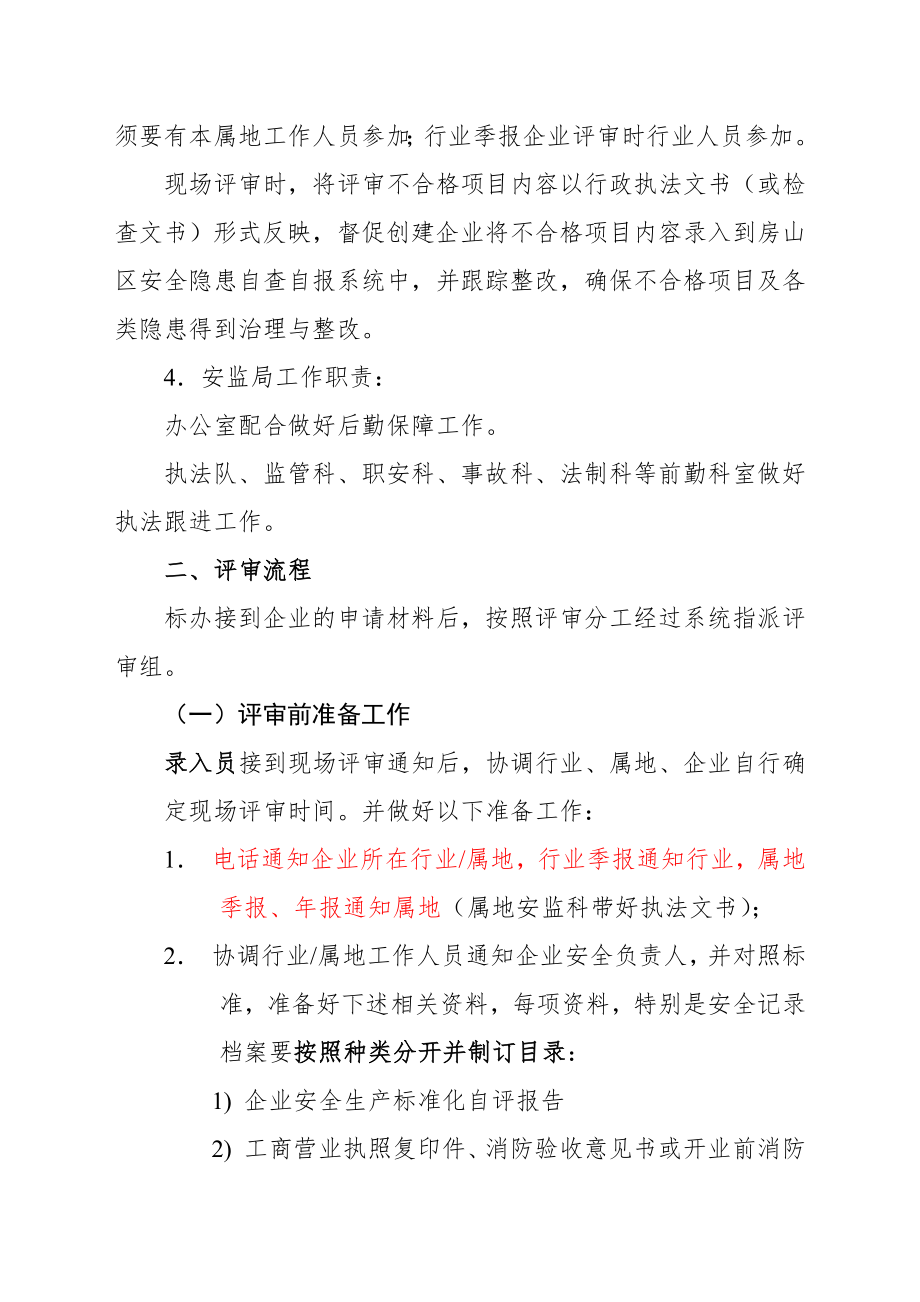 安全生产标准化现场评审流程.doc_第2页