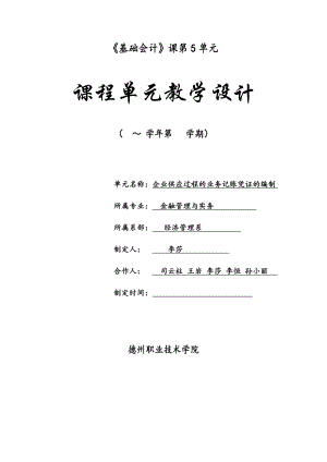 基础会计教学单元设计.docx