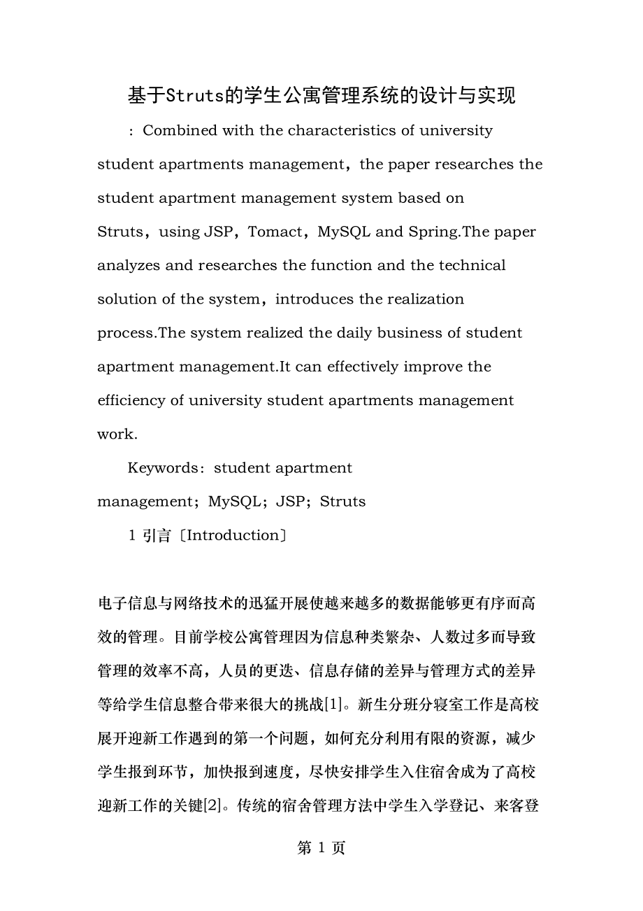 基于Struts的学生公寓管理系统的设计与实现最新教育文档.doc_第1页