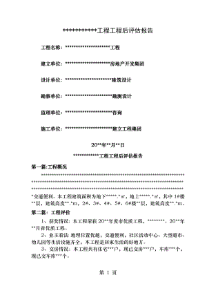 房屋建筑工程项目后评估报告.doc