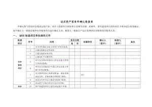 天然气管道支线试运投产前条件确认检查表.docx