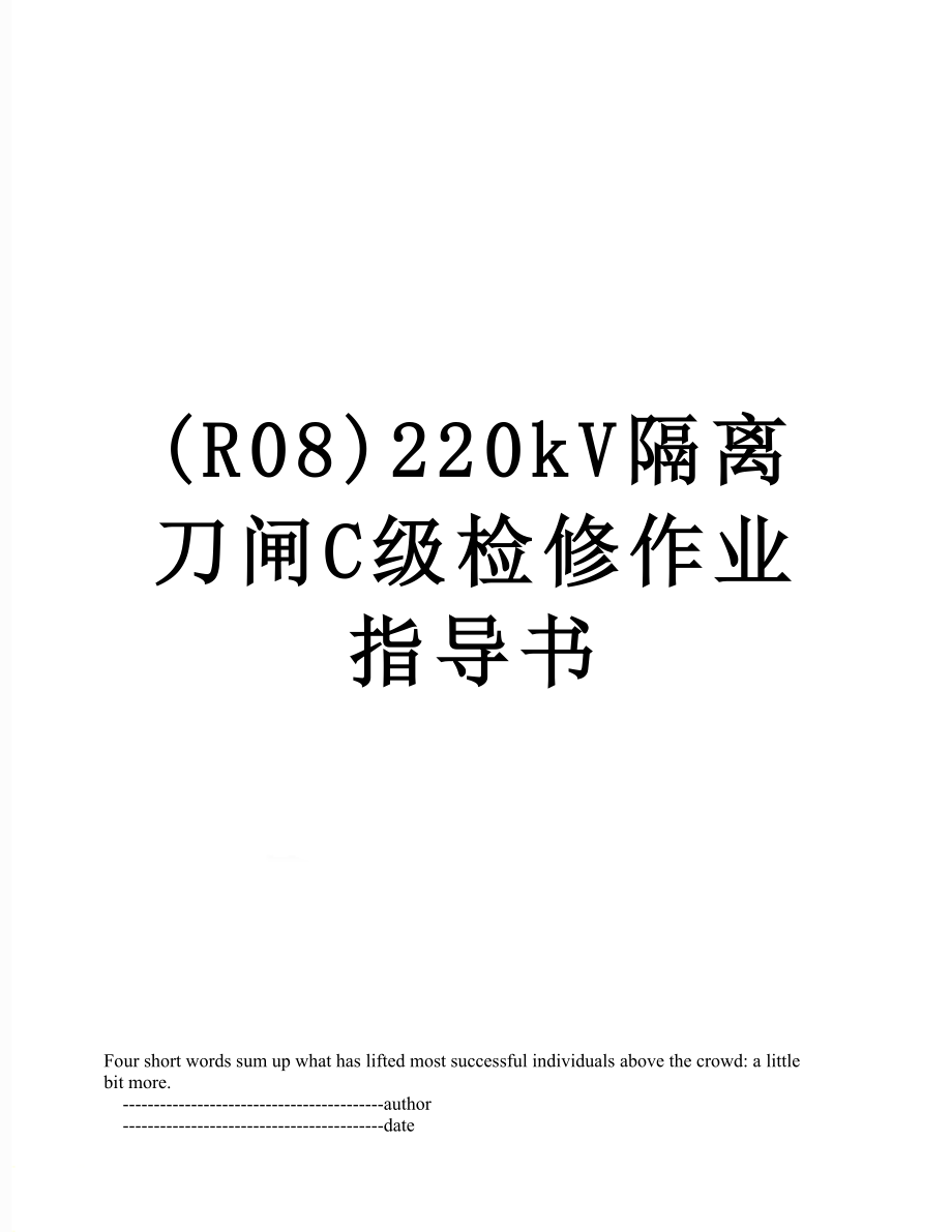 最新(R08)220kV隔离刀闸C级检修作业指导书.doc_第1页