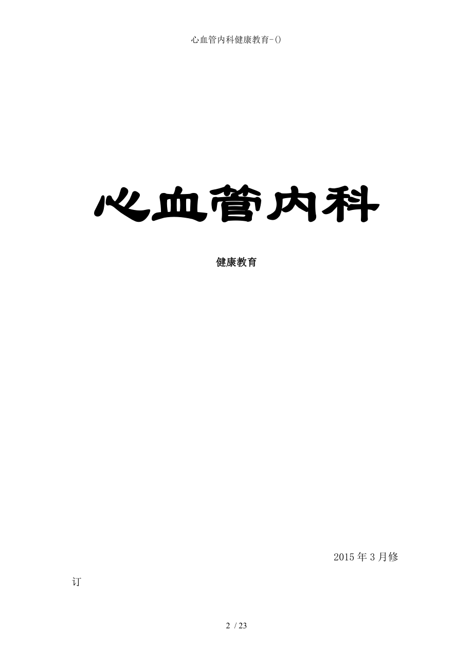 心血管内科健康教育-.docx_第2页