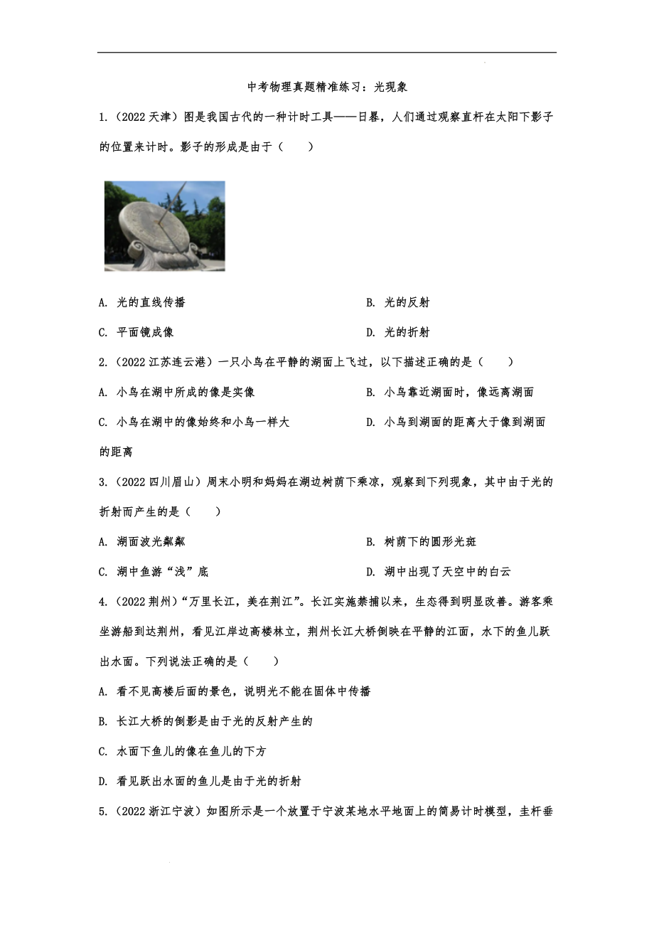 中考物理真题精准练习：光现象.docx_第1页