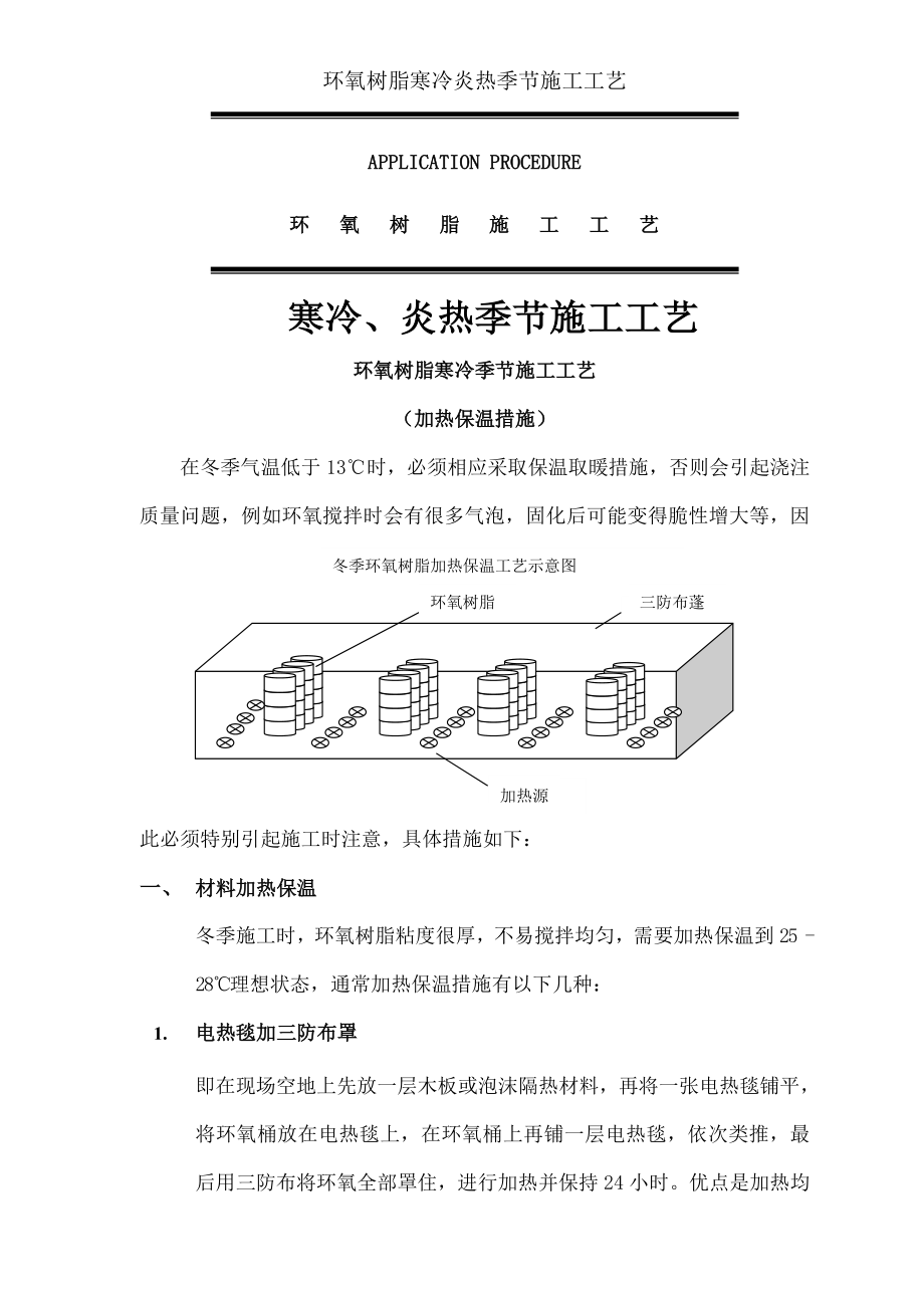 环氧树脂寒冷炎热季节施工工艺.docx_第1页