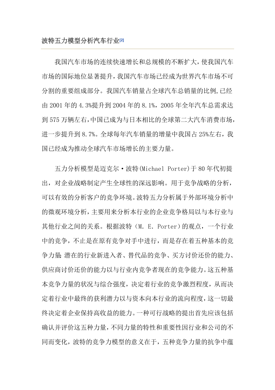 波特五力模型案例分析汽车行业.docx_第1页