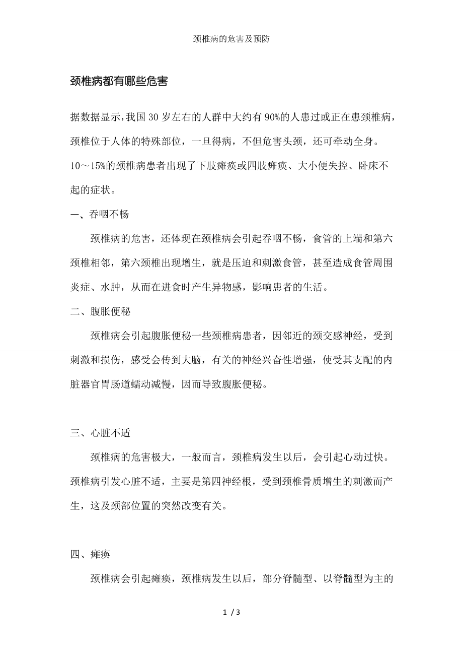 颈椎病的危害及预防.docx_第1页