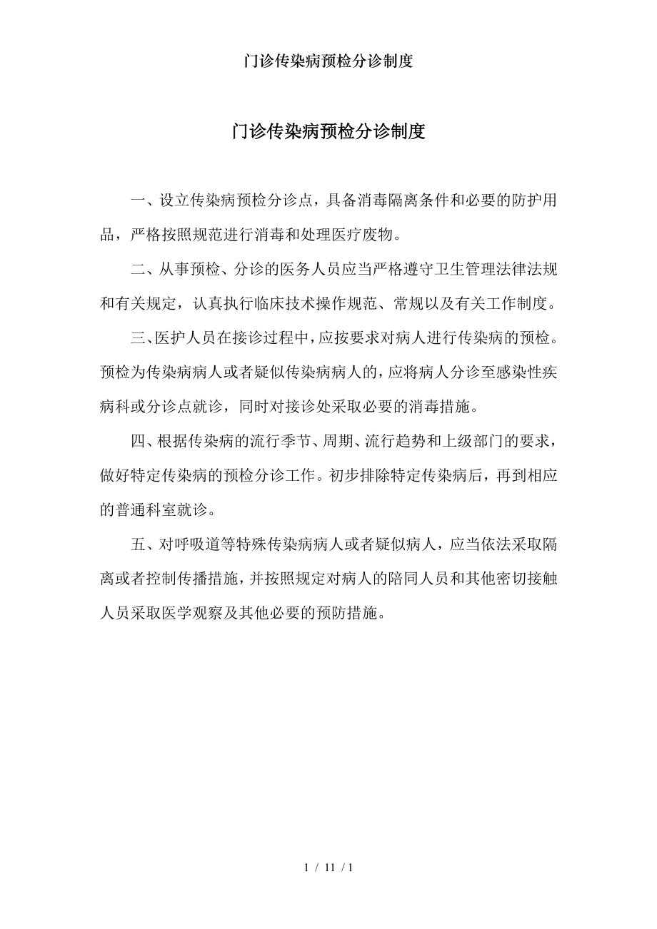 门诊传染病预检分诊制度.docx_第1页