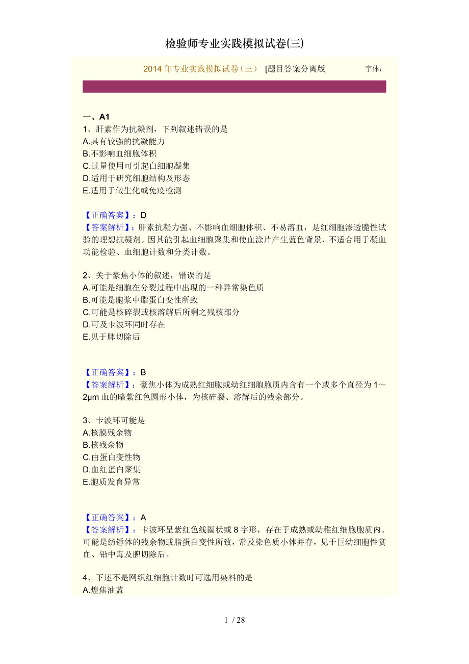 检验师专业实践模拟试卷三.docx_第1页