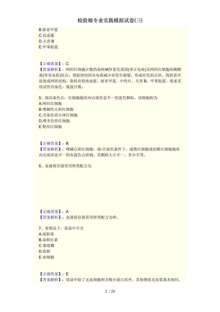 检验师专业实践模拟试卷三.docx_第2页