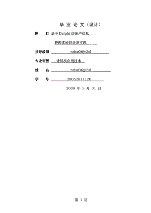 房地产管理信息系统设计及实现.doc