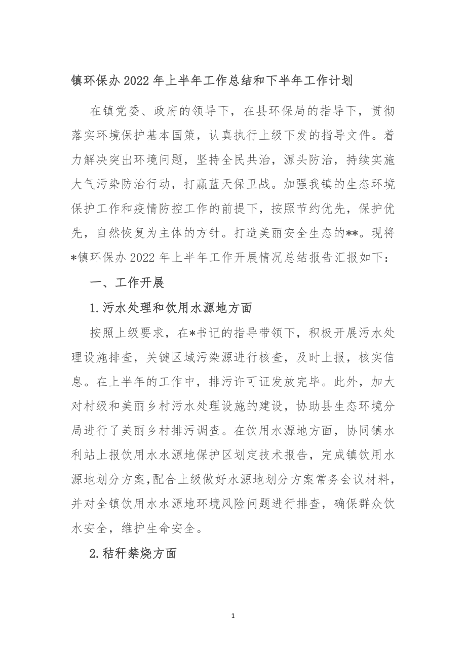 镇环保办2022年上半年工作总结和下半年工作计划.doc_第1页