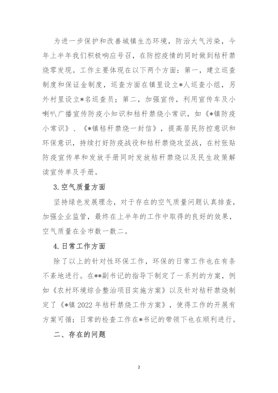 镇环保办2022年上半年工作总结和下半年工作计划.doc_第2页