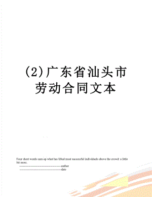 最新(2)广东省汕头市劳动合同文本.doc