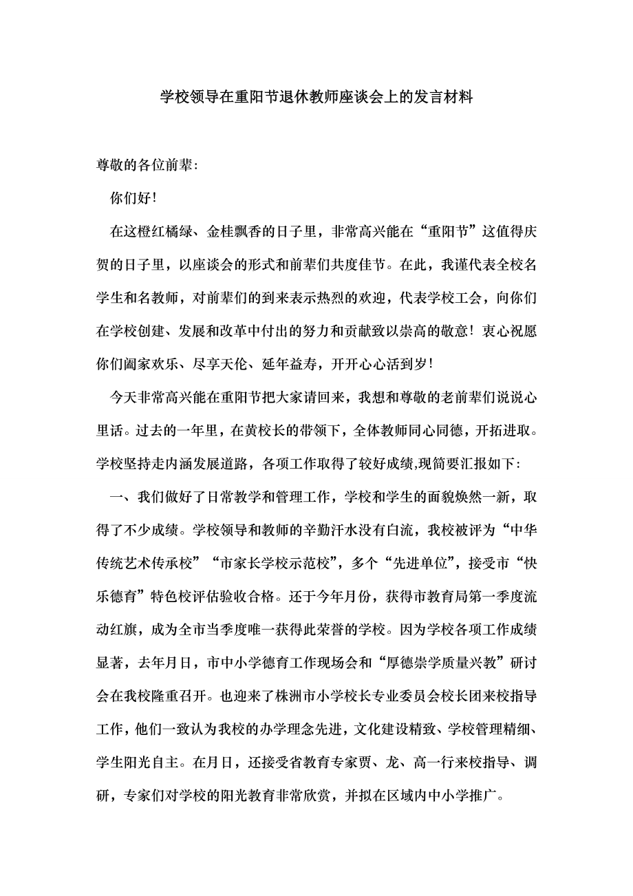 学校领导在重阳节退休教师座谈会上的发言材料.doc_第1页