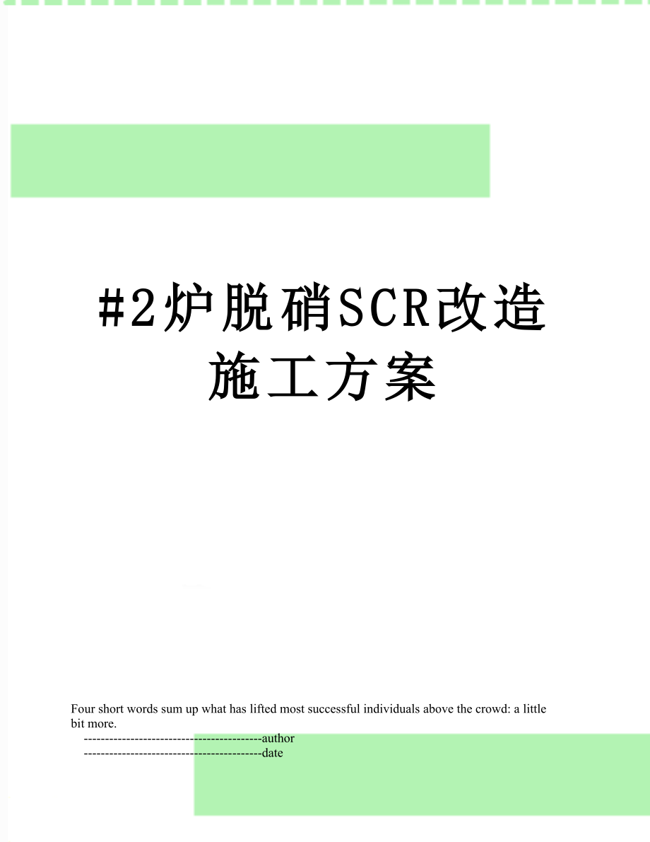 最新#2炉脱硝SCR改造施工方案.doc_第1页