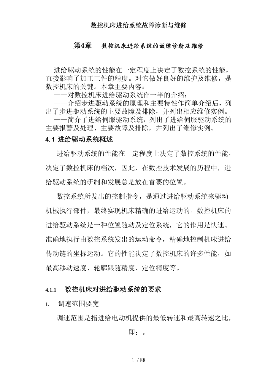 数控机床进给系统故障诊断与维修.docx_第1页