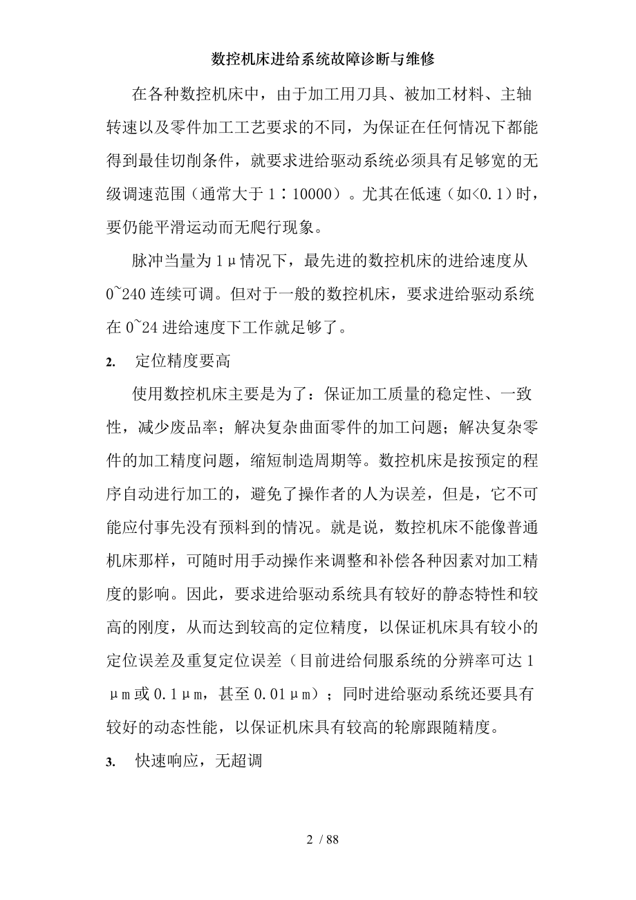 数控机床进给系统故障诊断与维修.docx_第2页