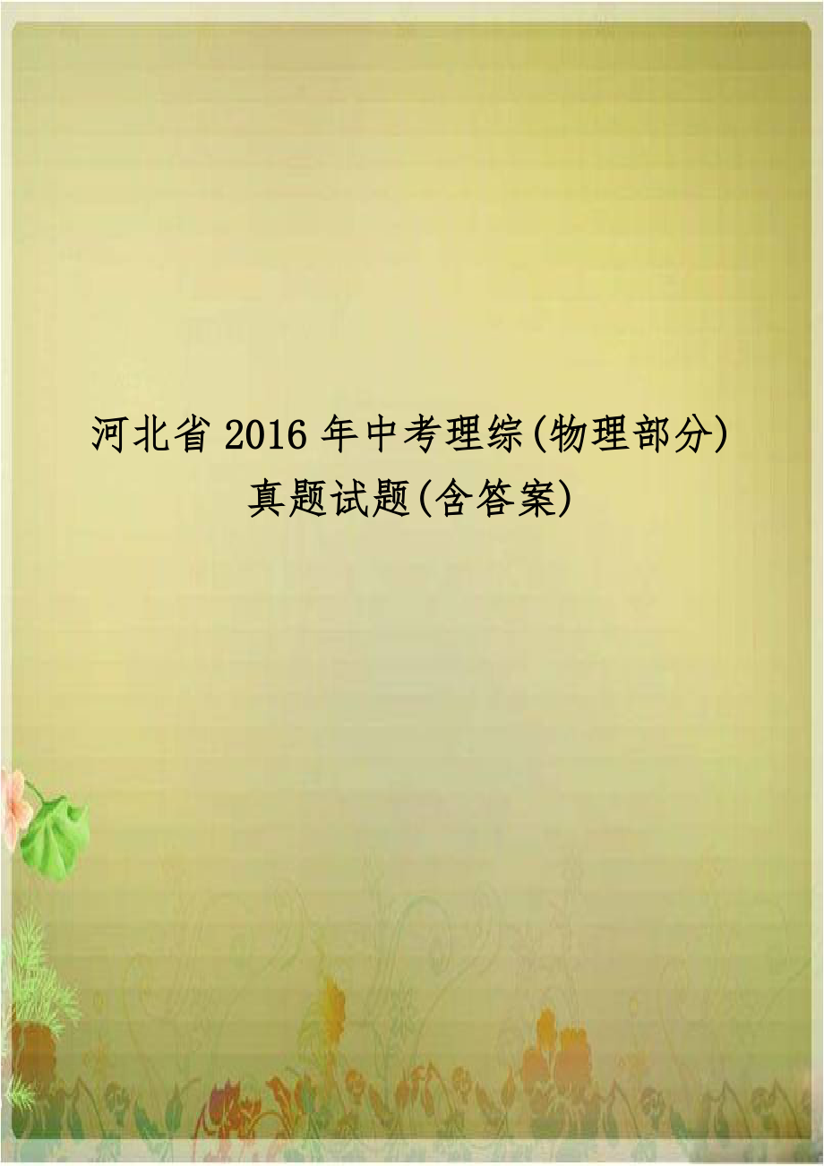 河北省2016年中考理综(物理部分)真题试题(含答案).doc_第1页