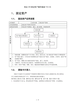 用友U8固定资产操作指南73116.docx