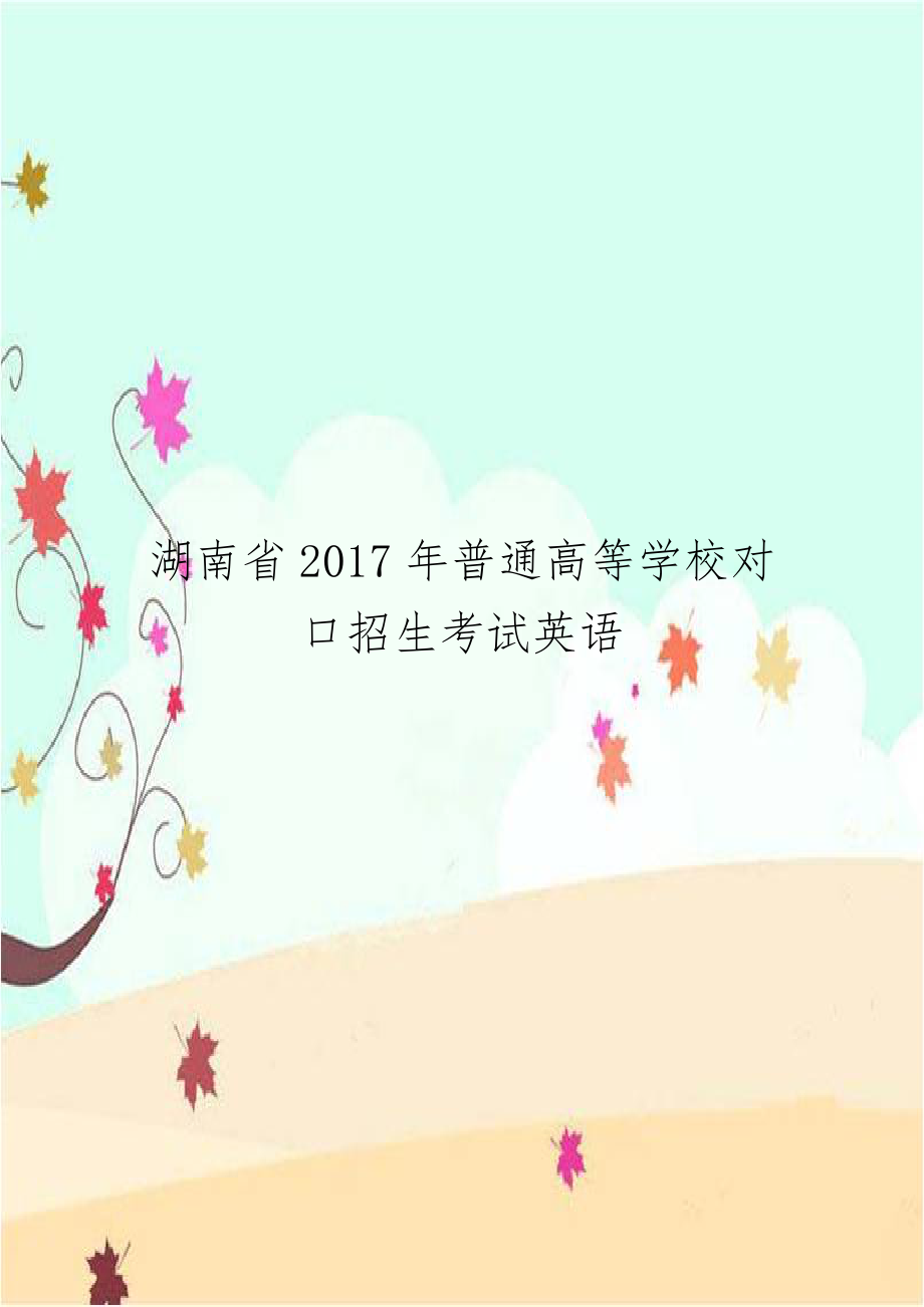 湖南省2017年普通高等学校对口招生考试英语.doc_第1页