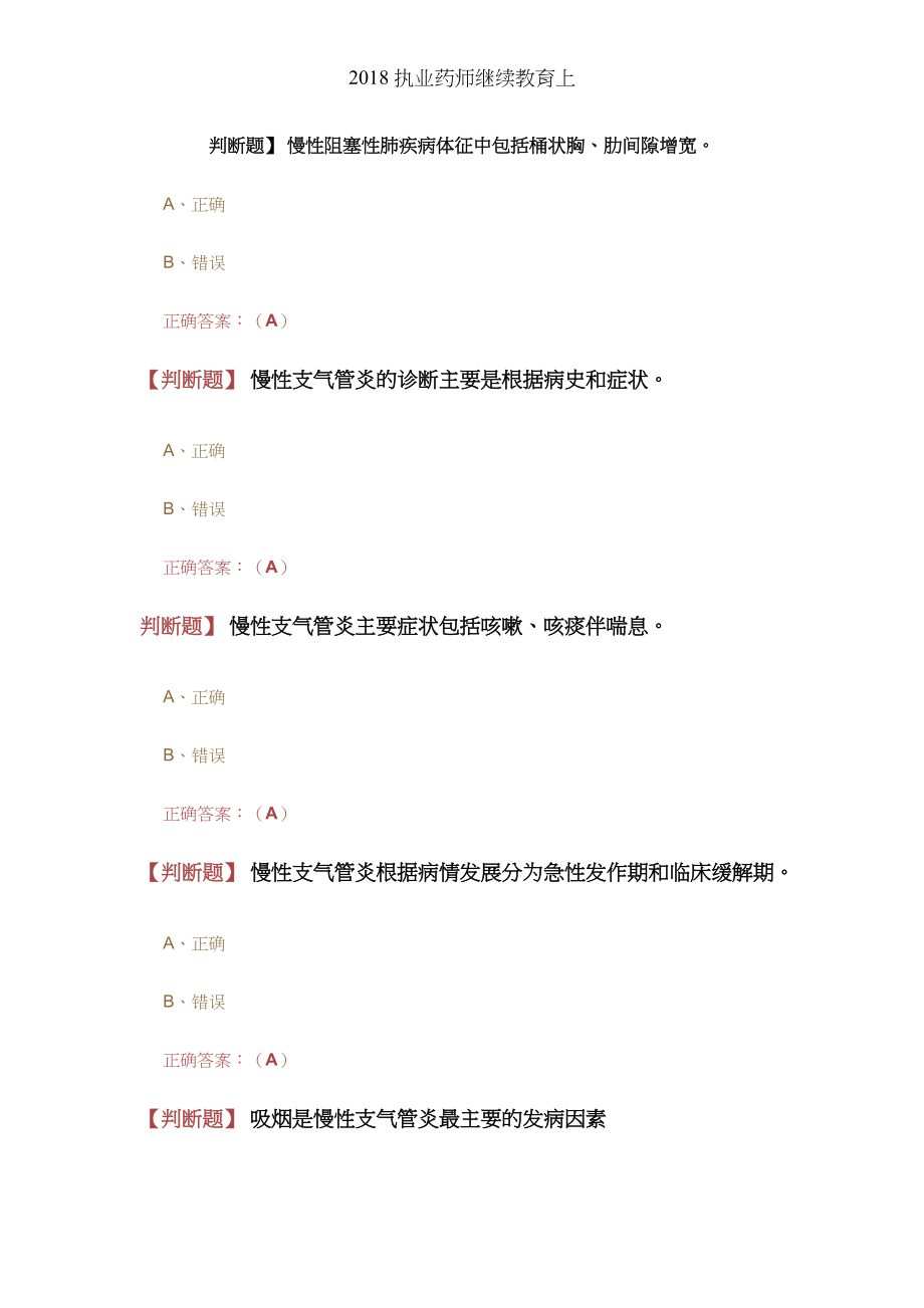 执业药师继续教育上.docx_第1页