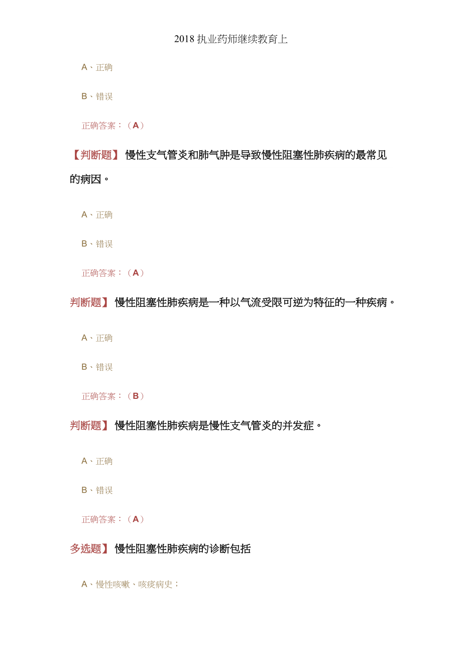 执业药师继续教育上.docx_第2页